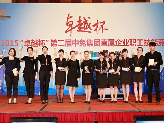 “卓越杯”第二屆中免集團直屬企業職工技能競賽在北京成功舉辦