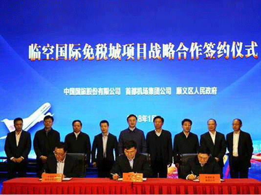 國旅股份公司 首都機場集團 北京順義區攜手推進北京臨空國際免稅城項目