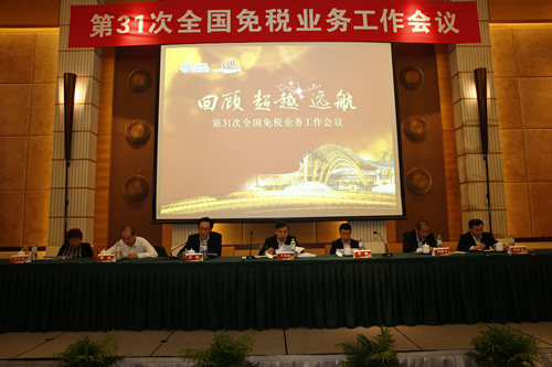 第三十一次全國免稅業務工作會議成功召開