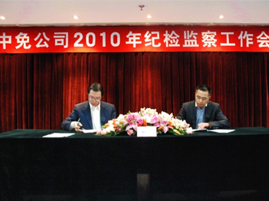 中免集團召開2010年紀檢監察工作會議