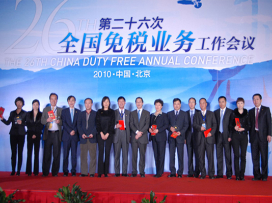 第26次全國免稅業務工作會議在京召開