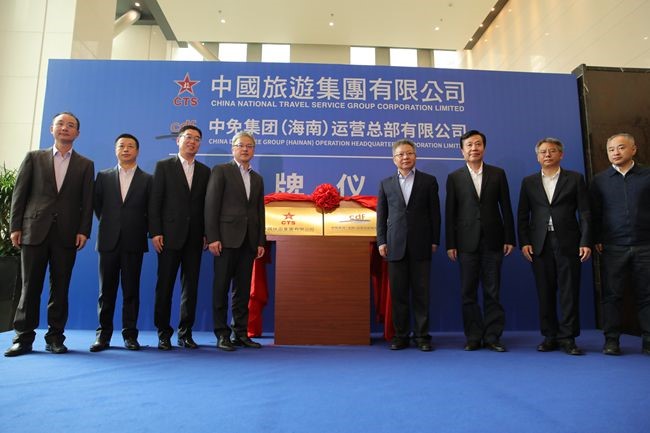 中國旅游集團(tuán)暨中免（海南）運(yùn)營總部有限公司揭牌儀式在海口市舉行