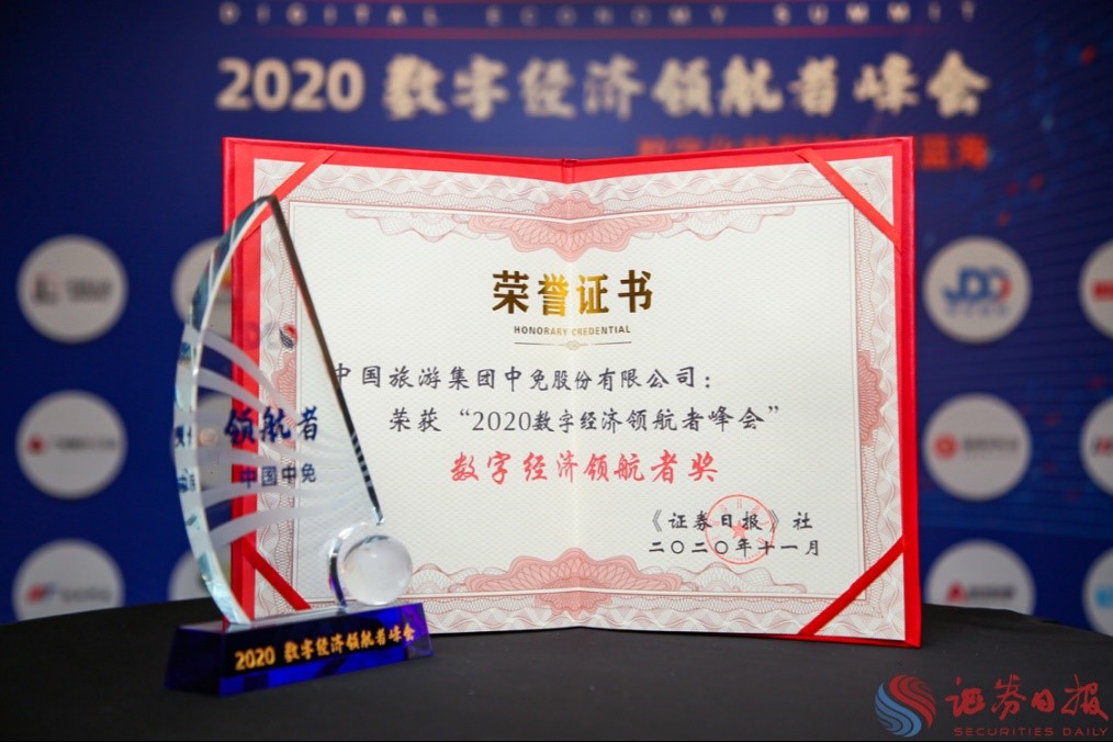 擁抱政策變化、促進消費回流，中免集團榮獲“數字經濟領航者獎”