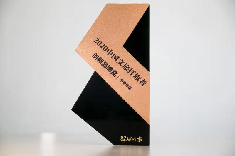 中免集團(tuán)榮獲《環(huán)球時報》2020年“中國文旅扛旗者”創(chuàng)新品牌獎