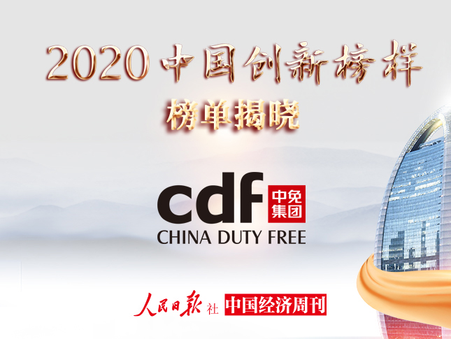中免集團(tuán)入選“2020中國創(chuàng)新榜樣”：發(fā)現(xiàn)創(chuàng)新基因 傳遞品牌價值