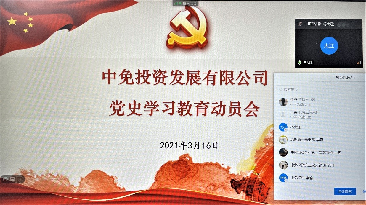 中免投資發展有限公司召開黨史學習教育動員會