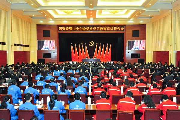 國資委暨中央企業黨史學習教育宣講報告會在京舉行 扎實推進國資央企系統黨史學習教育深入開展