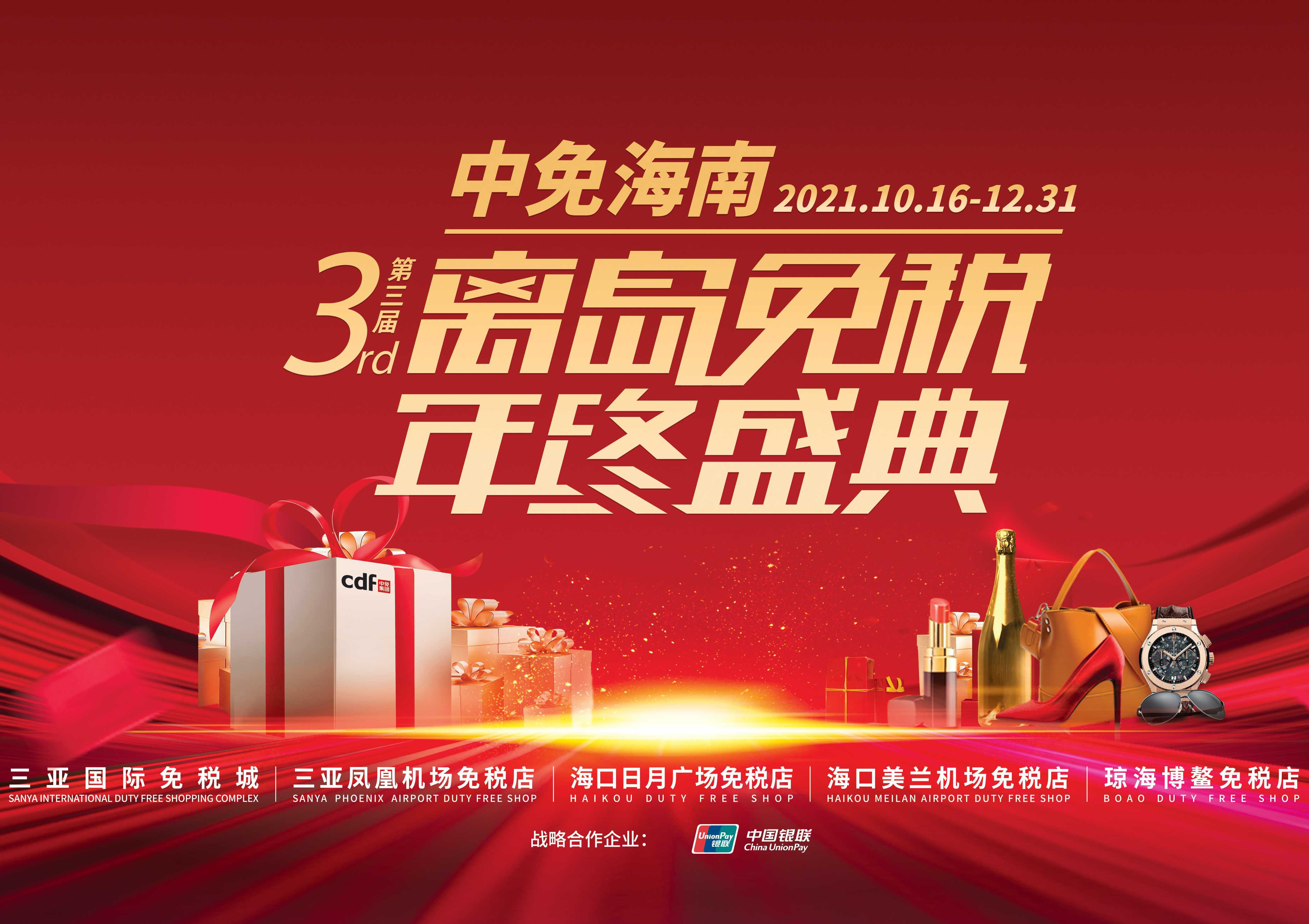 第三屆中免海南離島免稅年終盛典揭幕，中免集團掀起年底免稅購物熱潮