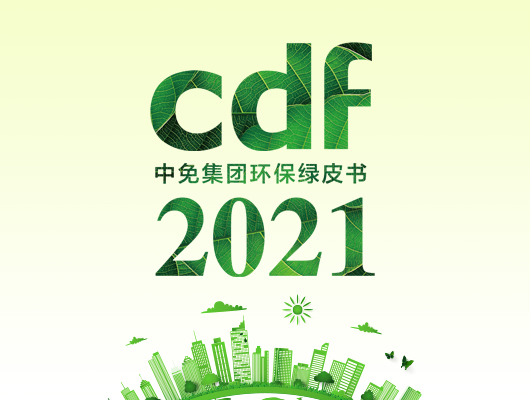 打造綠色中免——在cdf發現環保之美