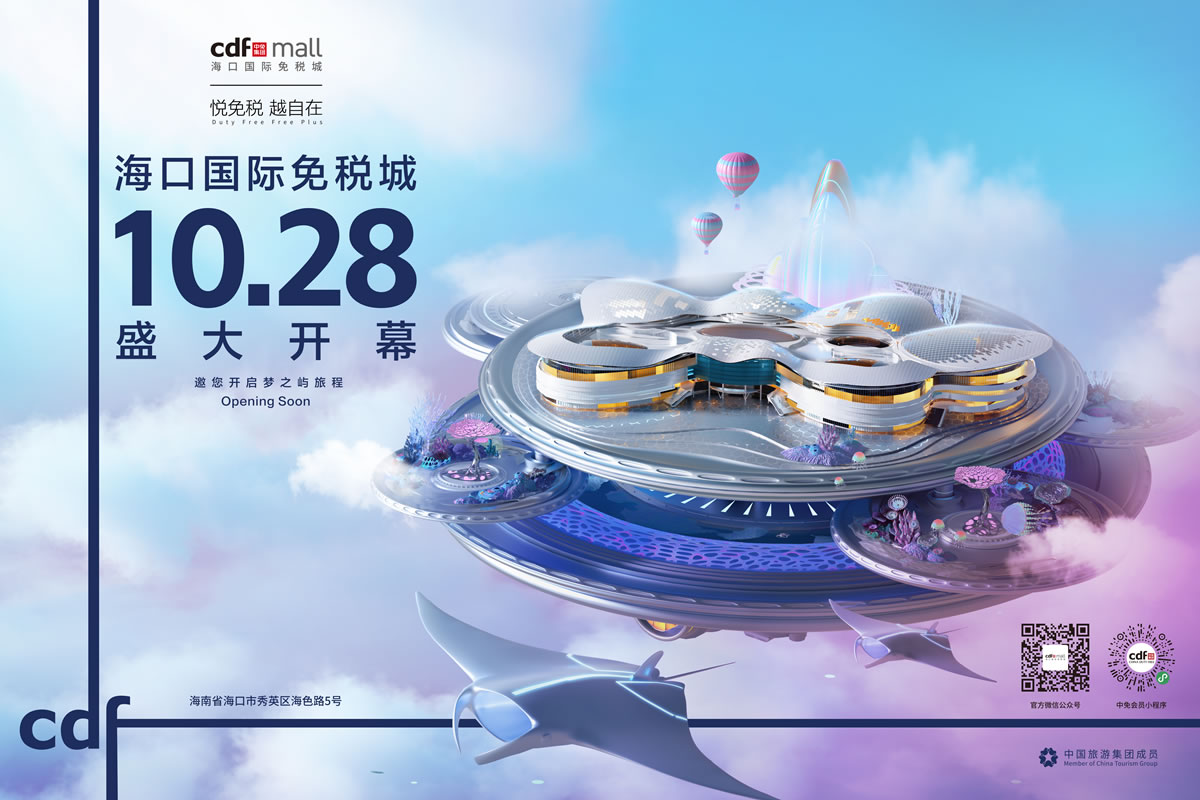 倒計時一個月 海口國際免稅城攜近千品牌將迎開業