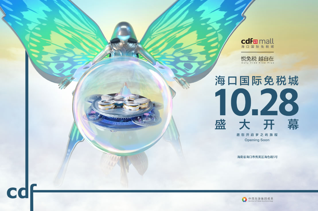 海口國際免稅城開業在即 中免集團海南門店繽紛活動閃耀黃金周