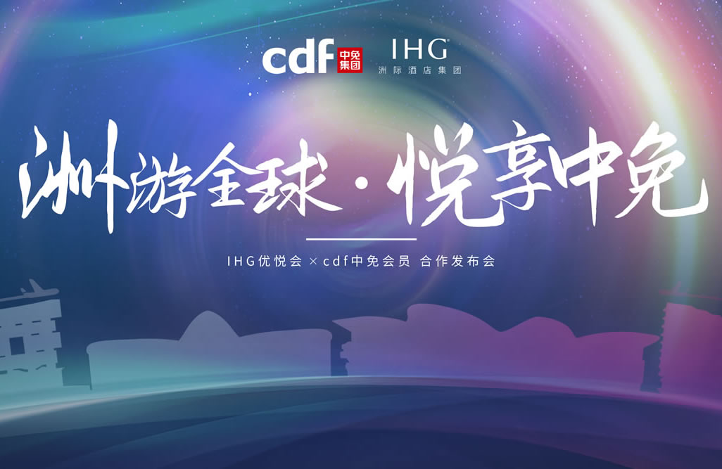 中免集團攜手洲際酒店集團 實現高端會員禮遇雙向互通