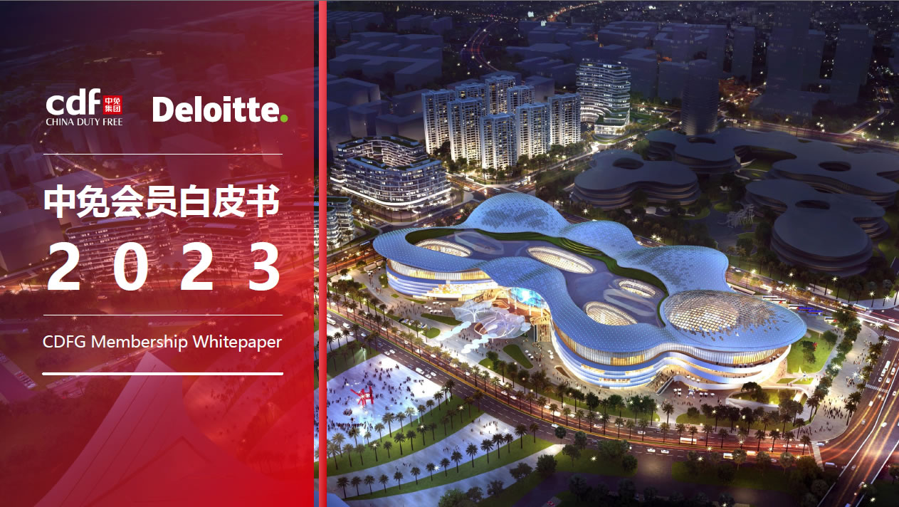 中免 x 德勤 |《2023中免會員白皮書》今日發布