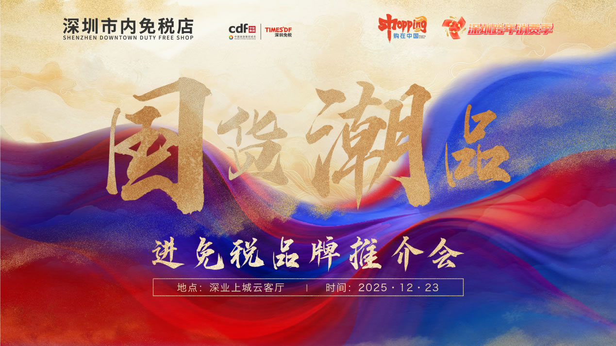 政策賦能國(guó)潮出海 經(jīng)驗(yàn)引領(lǐng)行業(yè)發(fā)展 ——“國(guó)貨潮品”進(jìn)免稅品牌推介會(huì)圓滿召開(kāi)