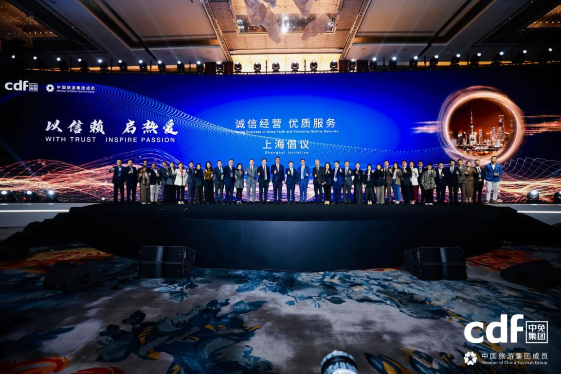 中免集團發布“誠信經營、優質服務”上海倡議 攜手全球伙伴共筑行業新生態